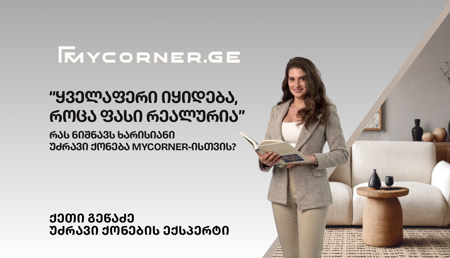 რატომ ვყიდით Mycorner-ზე მხოლოდ ხარისხიან უძრავ ქონებას?